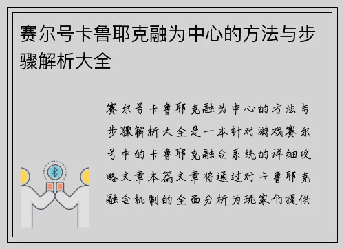 赛尔号卡鲁耶克融为中心的方法与步骤解析大全