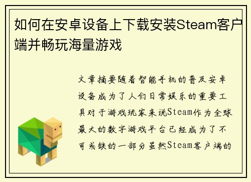 如何在安卓设备上下载安装Steam客户端并畅玩海量游戏