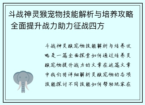斗战神灵猴宠物技能解析与培养攻略 全面提升战力助力征战四方