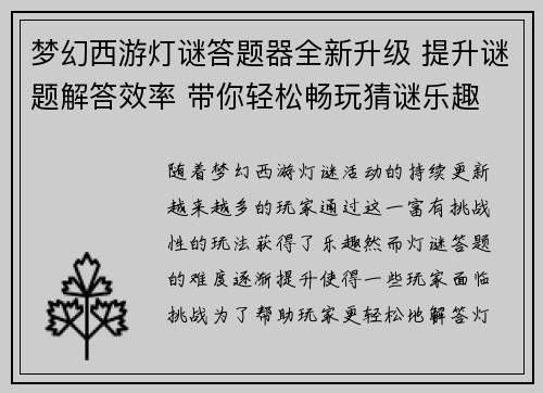 梦幻西游灯谜答题器全新升级 提升谜题解答效率 带你轻松畅玩猜谜乐趣
