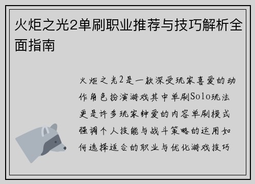 火炬之光2单刷职业推荐与技巧解析全面指南