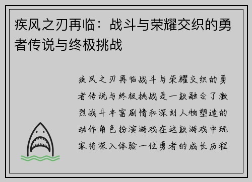 疾风之刃再临：战斗与荣耀交织的勇者传说与终极挑战