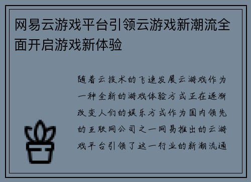 网易云游戏平台引领云游戏新潮流全面开启游戏新体验