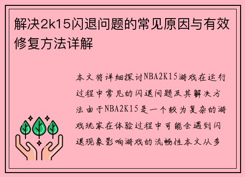 解决2k15闪退问题的常见原因与有效修复方法详解