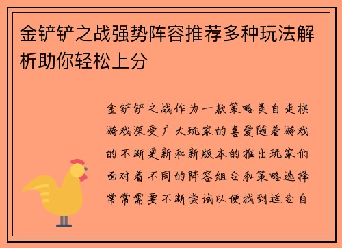 金铲铲之战强势阵容推荐多种玩法解析助你轻松上分