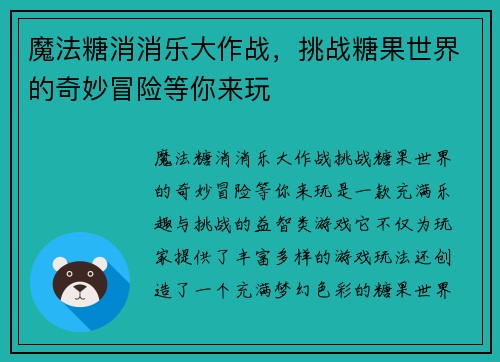 魔法糖消消乐大作战，挑战糖果世界的奇妙冒险等你来玩