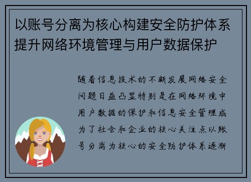 以账号分离为核心构建安全防护体系提升网络环境管理与用户数据保护
