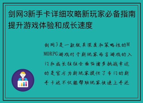 剑网3新手卡详细攻略新玩家必备指南提升游戏体验和成长速度