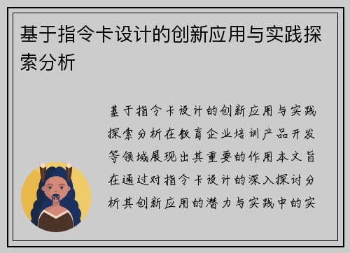 基于指令卡设计的创新应用与实践探索分析