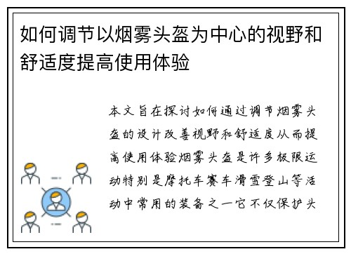 如何调节以烟雾头盔为中心的视野和舒适度提高使用体验