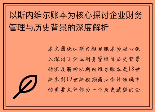 以斯内维尔账本为核心探讨企业财务管理与历史背景的深度解析 以斯内维尔账本为核心探讨企业财务管理与历史背景的深度解析