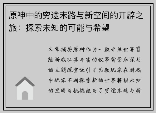 原神中的穷途末路与新空间的开辟之旅：探索未知的可能与希望