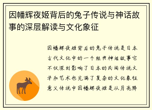 因幡辉夜姬背后的兔子传说与神话故事的深层解读与文化象征
