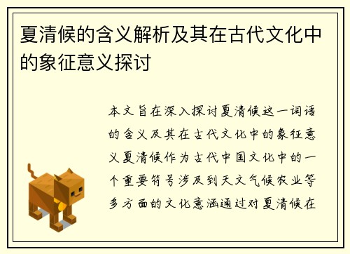 夏清候的含义解析及其在古代文化中的象征意义探讨