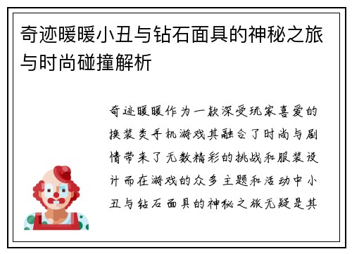 奇迹暖暖小丑与钻石面具的神秘之旅与时尚碰撞解析